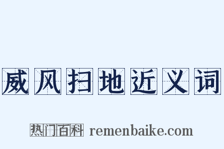 威风扫地近义词是什么意思的图片